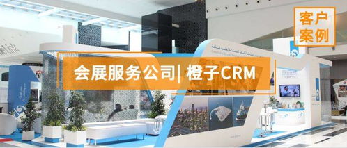 會(huì)展服務(wù)公司如何通過(guò)精細(xì)化管理提升客戶體驗(yàn)與業(yè)務(wù)效益