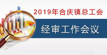 合慶鎮總工會召開經審工作會議 強化審計監督，規范職業中介活動，保障工會經濟健康運行