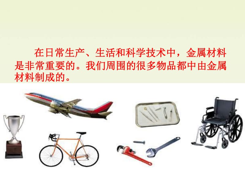 新人教版高中化學必修1用途廣泛的金屬材料之二講稿ppt正式